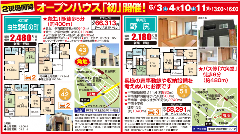 新築戸建てオープンハウス開催！【甲賀市 水口町虫生野虹の町・甲賀市 甲南町野尻】