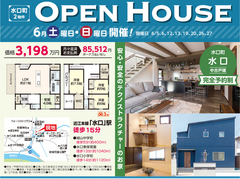 中古一戸建てオープンハウス開催！【甲賀市 水口町】