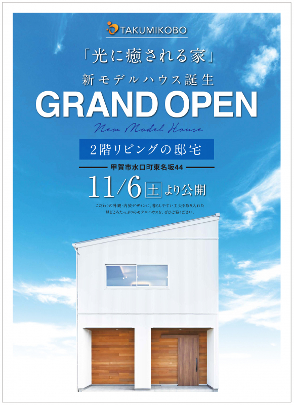 新モデルハウス GRAND OPEN！【甲賀市 水口町】