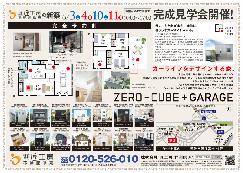 お施主様のご厚意で！ZERO-CUBE+GARAGE！【野洲市　近江富士】