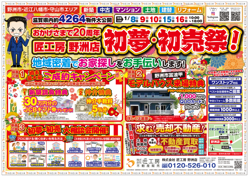 初夢・初売祭開催！【野洲店】