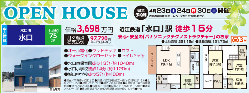 中古一戸建てオープンハウス開催！【水口町 水口】