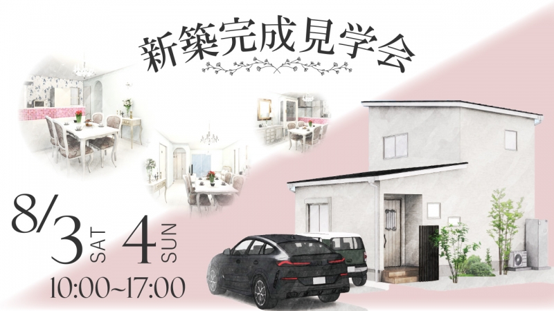 「大人可愛いエレガントスタイルの家」完成見学会｜守山市守山