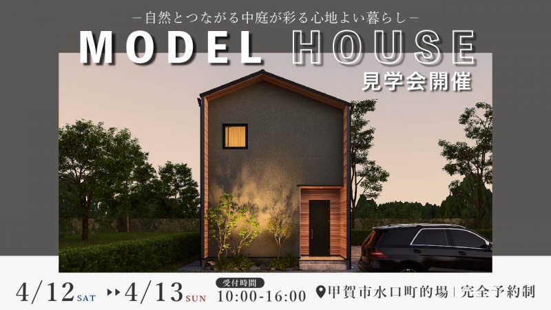 NEW「水口モデルハウス」完成見学会｜甲賀市水口町的場