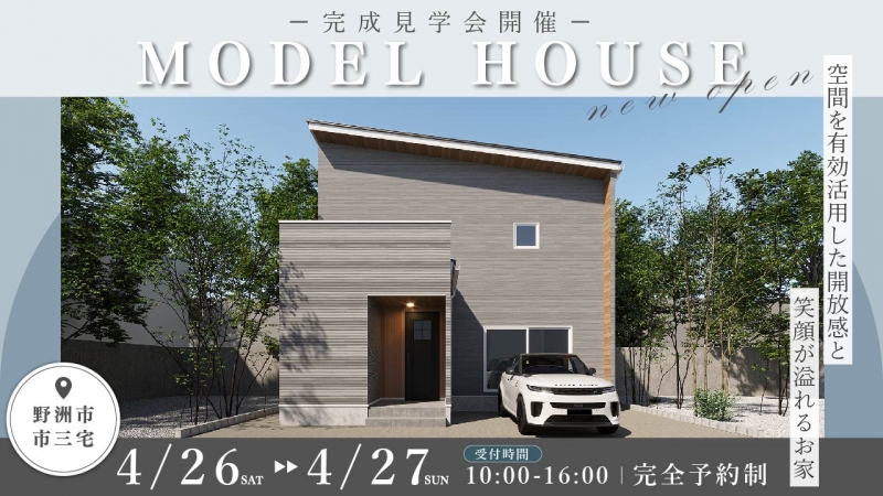 NEW「野洲モデルハウス」完成見学会｜野洲市市三宅