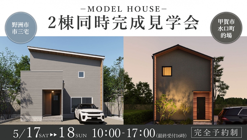 「野洲・水口モデルハウス」2棟同時完成見学会開催