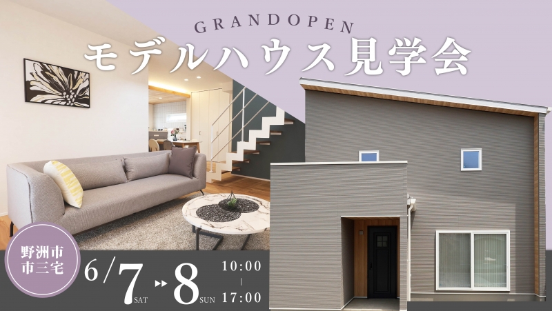 「野洲モデルハウス」完成見学会｜野洲市市三宅