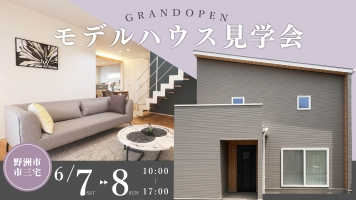 「野洲モデルハウス」完成見学会｜野洲市市三宅