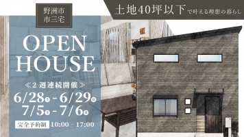 「土地40坪以下で叶える、家族がのびのび暮らせる家」完成見学会開催☆
