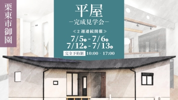「動線と暮らしを考えたL型平屋の住まい」完成見学会開催☆