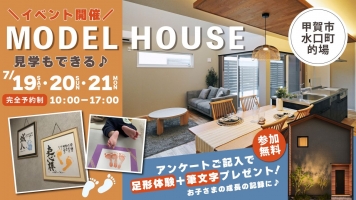 『水口モデルハウス』見学会＆お子様向けイベント開催☆