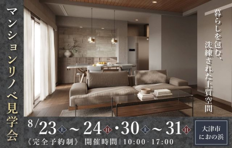 【大津市におの浜】マンションリノベ見学会を開催