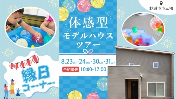 体感型モデルハウスツアー開催☆