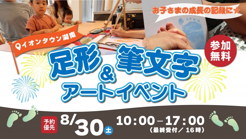 足形＆筆文字アートイベント開催☆