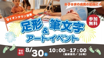 足形＆筆文字アートイベント開催☆
