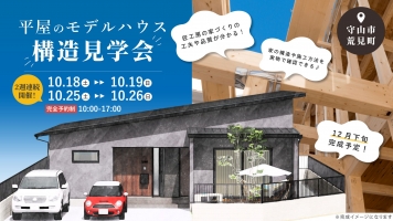 平屋モデルハウスの構造見学会