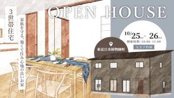 『家族を守る、強くて住み心地の良い3世帯住宅』 完成見学会