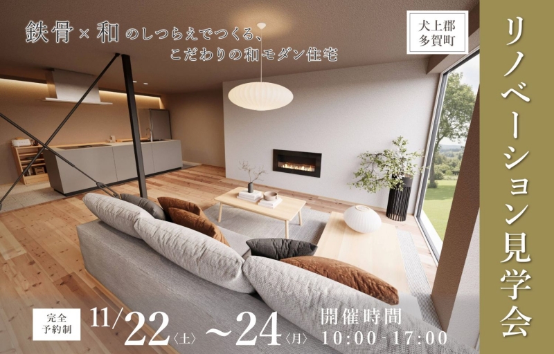 和モダンリノベーション見学会