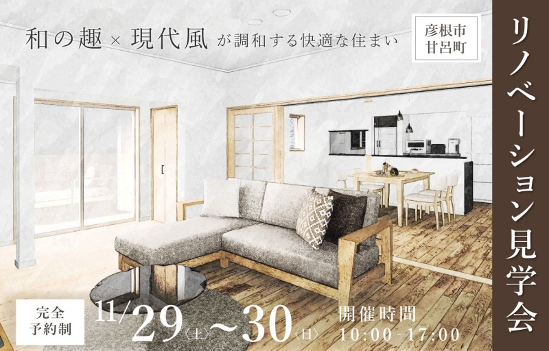 【彦根市甘呂町】古民家改装