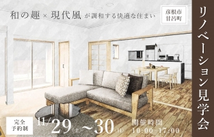 【彦根市甘呂町】古民家改装