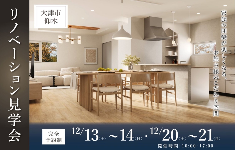 【大津市仰木】リノベーション見学会