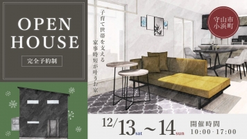 『子育て世帯を支える、家事時短が叶うお家』新築完成見学会