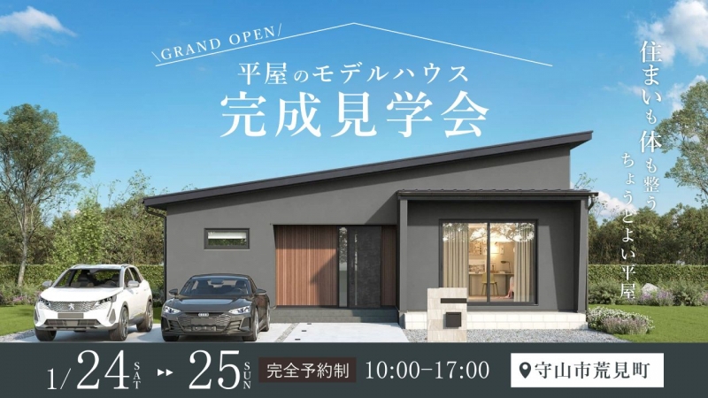 【NEW】平屋のモデルハウス完成見学会