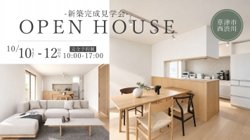 【草津市西渋川】新築完成見学会