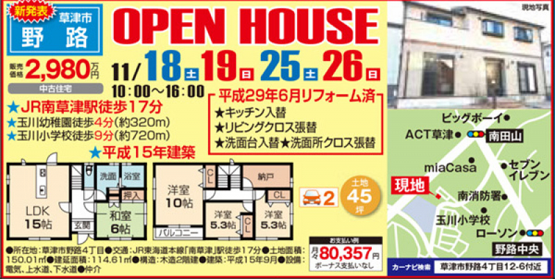 中古戸建てオープンハウス 開催！！【草津市 野路】