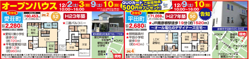 中古戸建てオープンハウス 開催！！【愛知郡 愛荘町・彦根市 平田町】