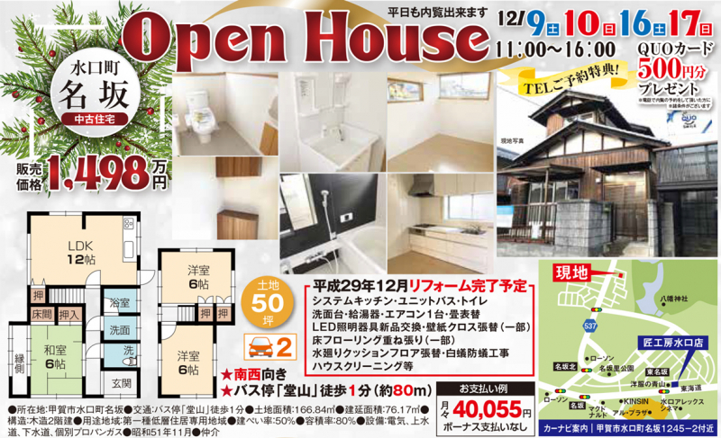 中古戸建てオープンハウス 開催！！【甲賀市 水口町東名坂】