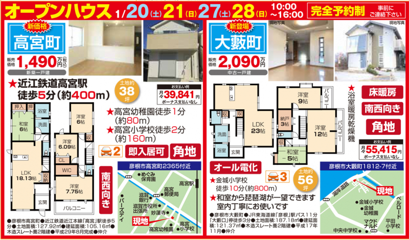 戸建オープンハウス 開催！【彦根市 高宮町・彦根市 大藪町】