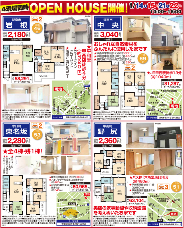 新築戸建てオープンハウス 4会場同時開催！！【湖南市岩根・中央 甲賀市甲南町・水口町】