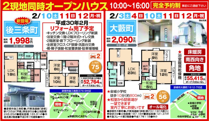 2現地同時オープンハウス！！【彦根市 後三条町・彦根市 大藪町】