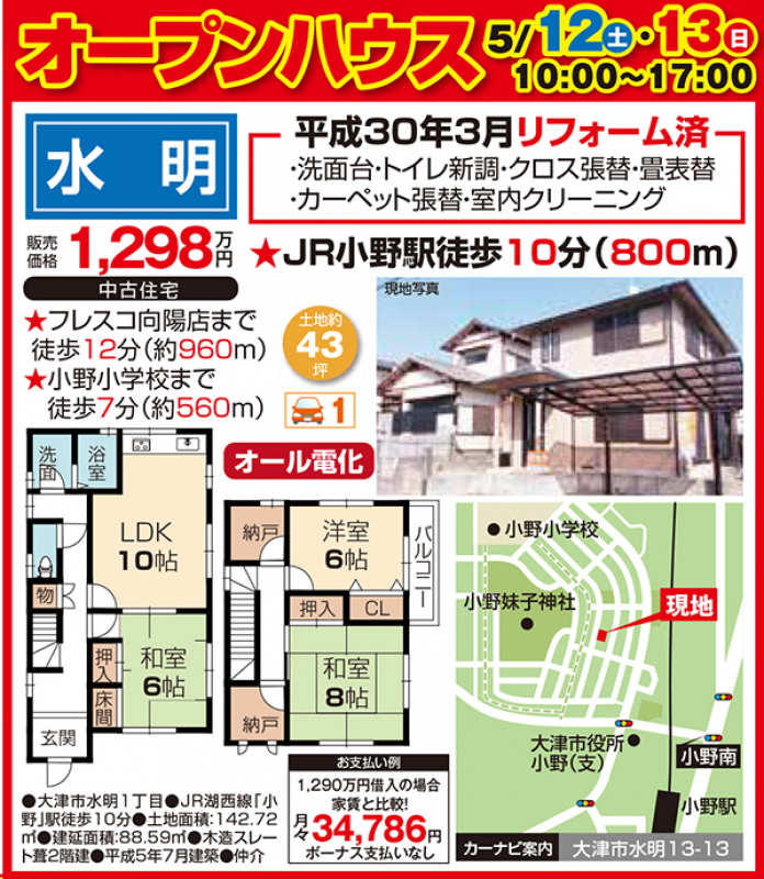 中古戸建てオープンハウス 開催！！【大津市 水明】