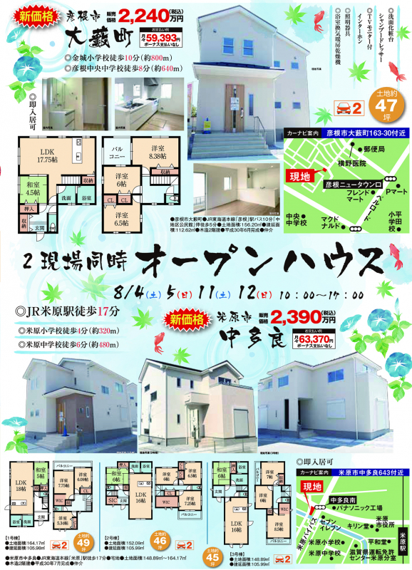 2現場同時！新築戸建オープンハウス開催！！【彦根市 大藪町・米原市 中多良】