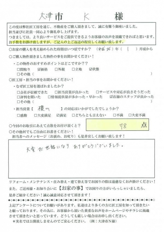 大津市　K様【不動産を購入】