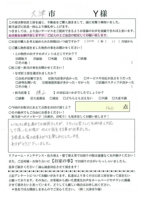 大津市　Y様邸【不動産を購入】