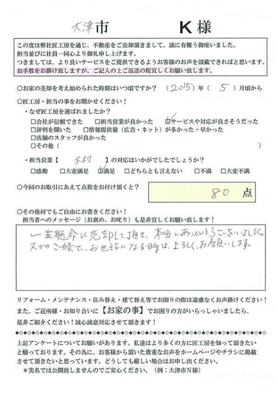 大津市　K様邸【不動産を売却】