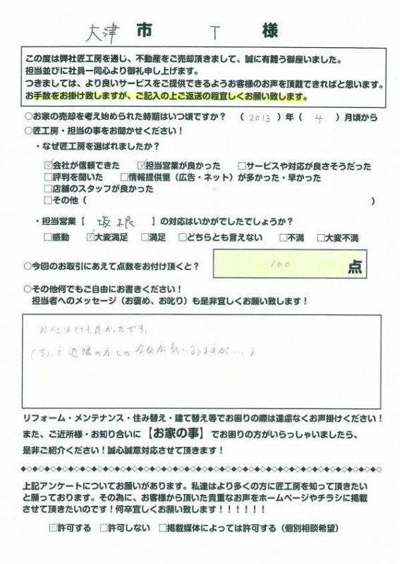 大津市　T様【不動産を売却】