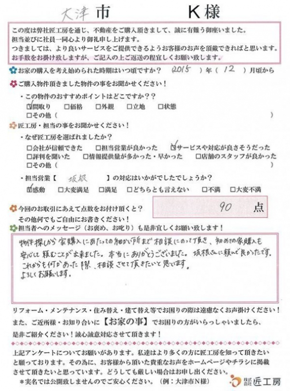 大津市　K様【不動産を購入】