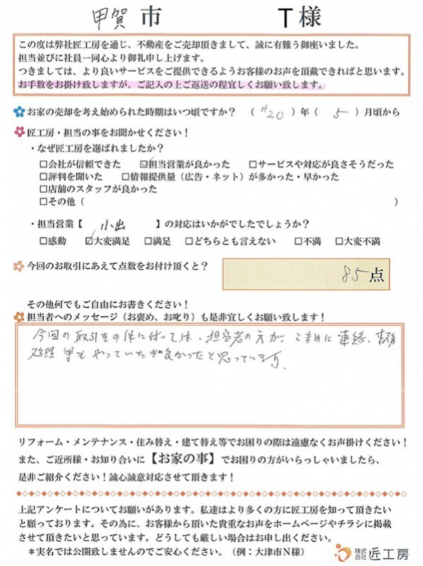 甲賀市 T様【不動産を売却】