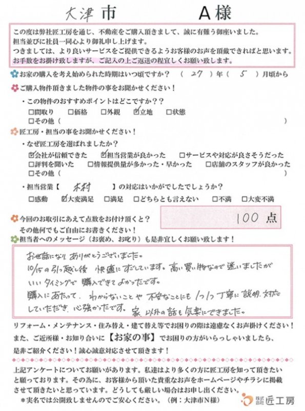 大津市　A様【不動産を購入】