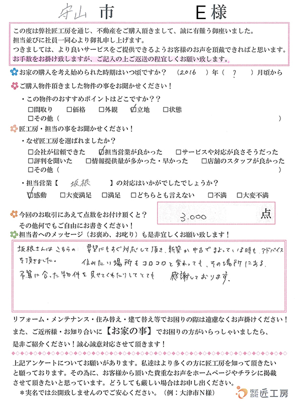 守山市 E様【不動産を購入】