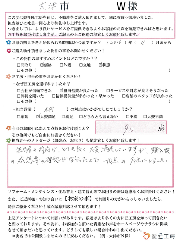 大津市 W様【不動産を購入】