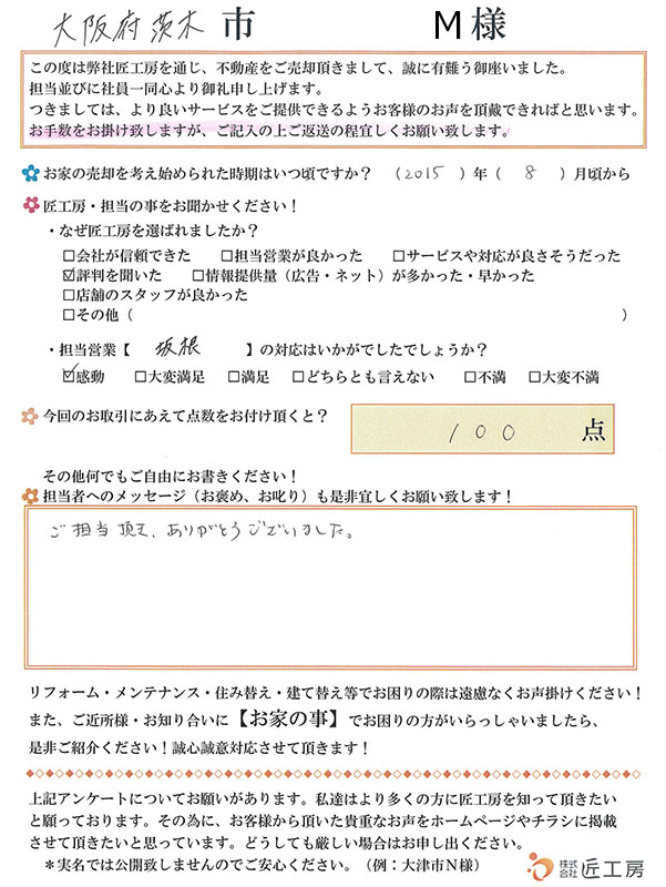 大阪市 M様【不動産を売却】