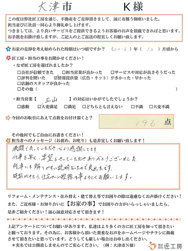 大津市 K様【不動産を売却】