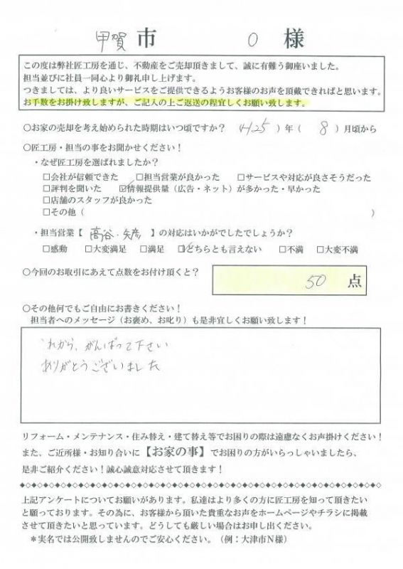 甲賀市　O様【不動産を売却】