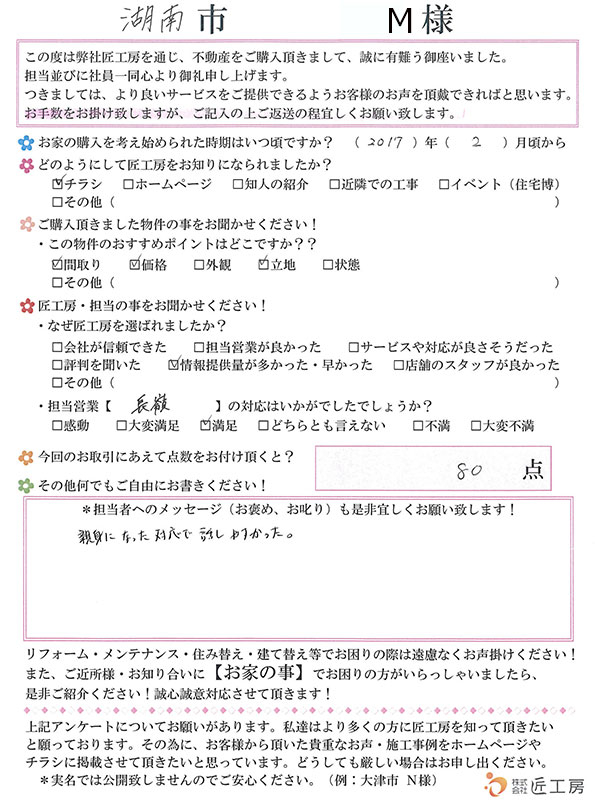 湖南市 M様【不動産を購入】