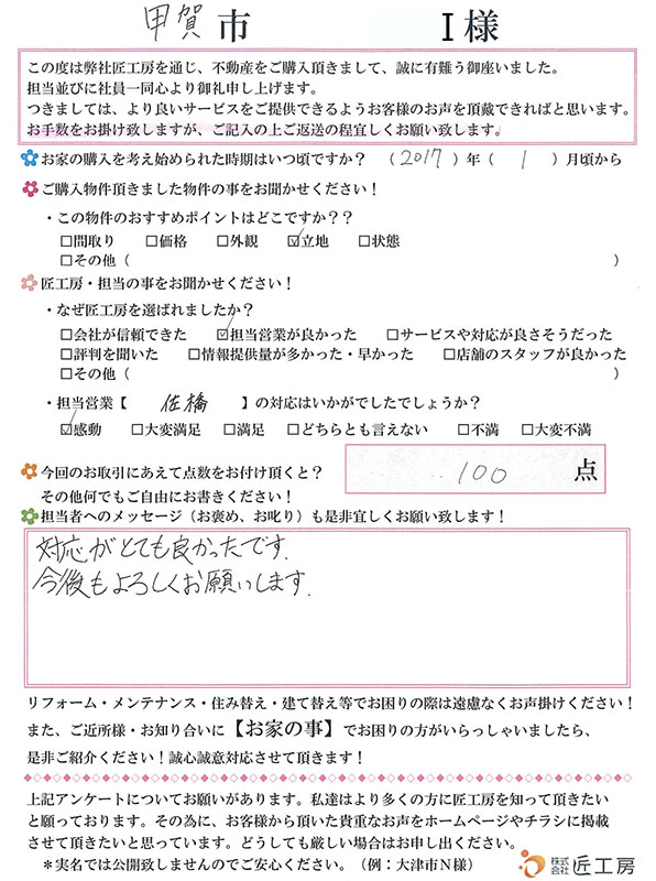 甲賀市　I様【不動産を購入】	